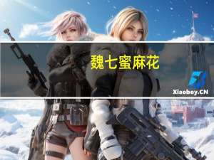 魏七 蜜麻花 (芝麻味)卡路里是多少