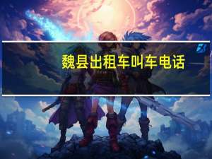 魏县出租车叫车电话