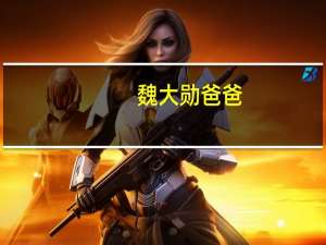 魏大勋爸爸（魏大勋父亲）