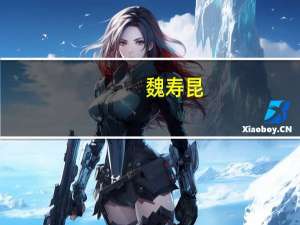 魏寿昆-冶金学家介绍（魏寿昆-冶金学家介绍）