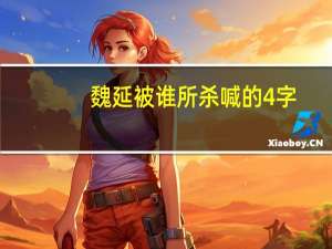 魏延被谁所杀喊的4字（魏延被谁所杀）