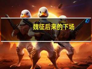 魏征后来的下场（魏征死后的遭遇）