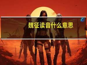 魏征读音什么意思
