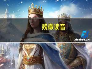 魏徽读音（魏徽）