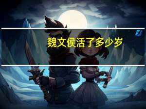 魏文侯活了多少岁
