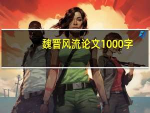 魏晋风流论文1000字