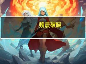 魏晨破晓（魏晨破晓发布会）