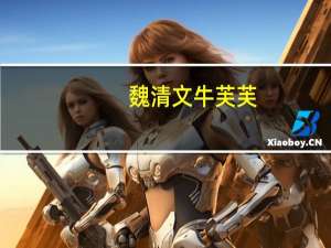 魏清文 牛芙芙(牛轧糖&米芙条)卡路里是多少