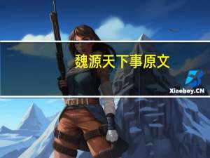魏源天下事原文