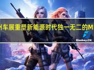 魏牌高山系列亮相广州车展重塑新能源时代独一无二的MPV全新标准 到底什么情况嘞
