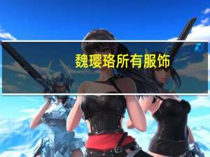 魏璎珞所有服饰（璎珞潮牌服装批发网）