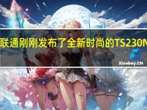 魏联通刚刚发布了全新时尚的TS230 NAS机箱