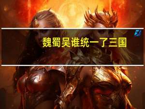 魏蜀吴谁统一了三国