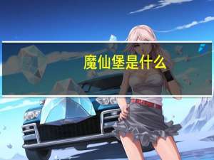 魔仙堡是什么