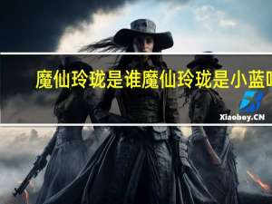 魔仙玲珑是谁 魔仙玲珑是小蓝吗
