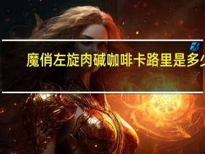 魔俏 左旋肉碱咖啡卡路里是多少