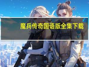 魔兵传奇国语版全集下载（魔兵传奇国语版全集）