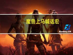 魔兽上马喊话宏（wow上马喊话宏）