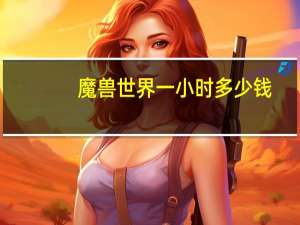 魔兽世界一小时多少钱