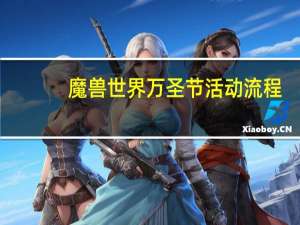 魔兽世界万圣节活动流程（魔兽世界万圣节活动）
