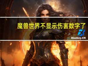 魔兽世界不显示伤害数字了（魔兽世界不显示伤害数字）