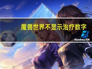 魔兽世界不显示治疗数字