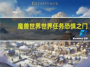 魔兽世界世界任务恐惧之门（恐惧之心入口在哪 魔兽世界恐惧之心副本入口在哪）