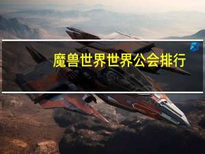 魔兽世界世界公会排行