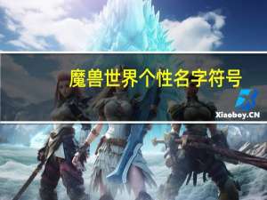 魔兽世界个性名字符号（魔兽世界个性名字）