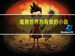 魔兽世界为背景的小说