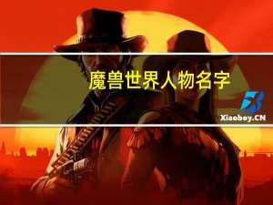 魔兽世界人物名字