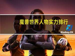 魔兽世界人物实力排行