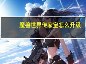 魔兽世界传家宝怎么升级