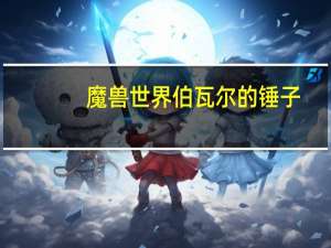 魔兽世界伯瓦尔的锤子（魔兽世界祖尔法拉克锤子任务）