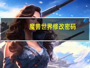 魔兽世界修改密码