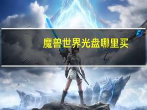 魔兽世界光盘哪里买（魔兽世界光盘怎么安装）