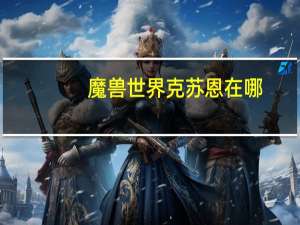 魔兽世界克苏恩在哪