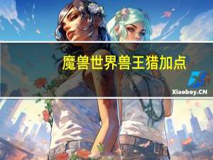 魔兽世界兽王猎加点