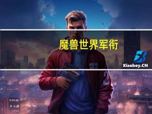 魔兽世界军衔