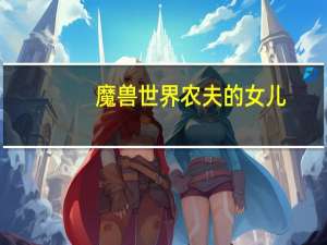 魔兽世界农夫的女儿