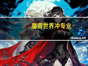 魔兽世界冲专业