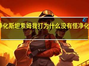 魔兽世界净化斯坦索姆我打为什么没有怪 净化斯坦索姆怎么打