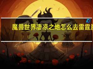魔兽世界凄凉之地怎么去雷霆崖（魔兽世界凄凉之地怎么去）
