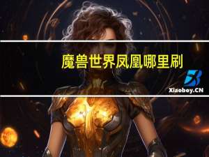 魔兽世界凤凰哪里刷