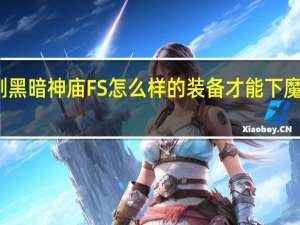 魔兽世界刷黑暗神庙FS怎么样的装备才能下 魔兽世界黑暗神殿