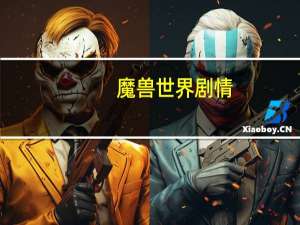 魔兽世界剧情