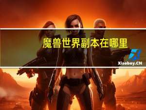 魔兽世界副本在哪里