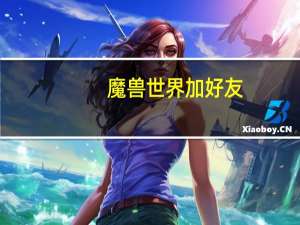 魔兽世界加好友