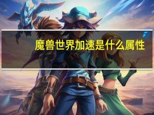 魔兽世界加速是什么属性