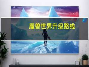 魔兽世界升级路线